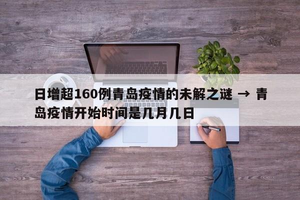 日增超160例青岛疫情的未解之谜 → 青岛疫情开始时间是几月几日