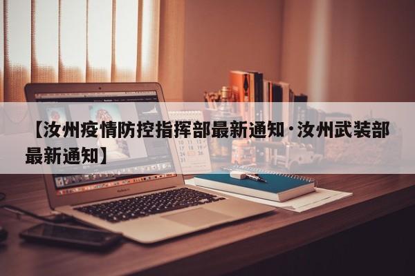 【汝州疫情防控指挥部最新通知·汝州武装部最新通知】