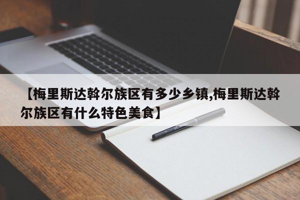 【梅里斯达斡尔族区有多少乡镇,梅里斯达斡尔族区有什么特色美食】