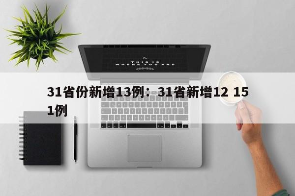 31省份新增13例：31省新增12 151例