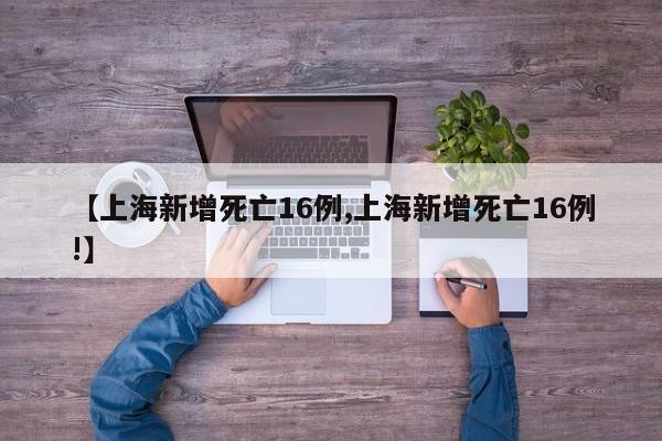 【上海新增死亡16例,上海新增死亡16例!】