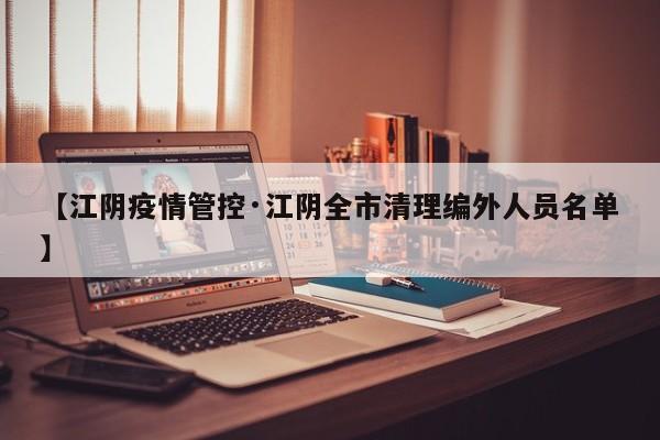 【江阴疫情管控·江阴全市清理编外人员名单】