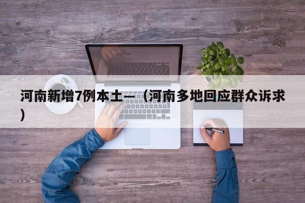河南新增7例本土—（河南多地回应群众诉求）