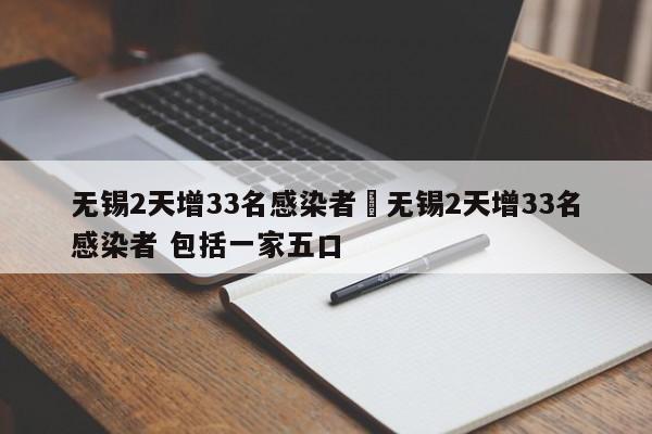 无锡2天增33名感染者›无锡2天增33名感染者 包括一家五口