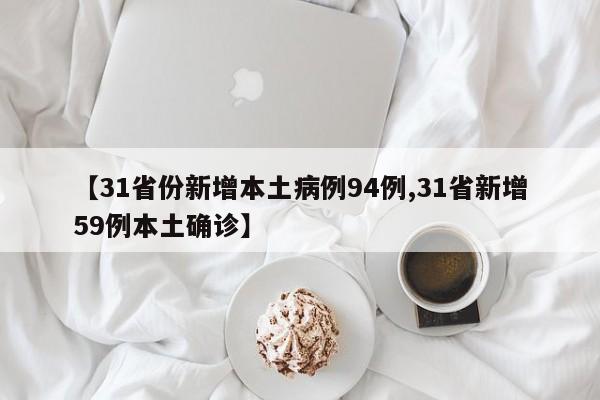【31省份新增本土病例94例,31省新增59例本土确诊】