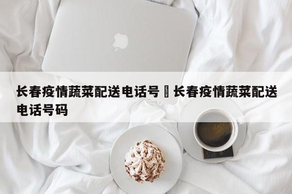 长春疫情蔬菜配送电话号›长春疫情蔬菜配送电话号码