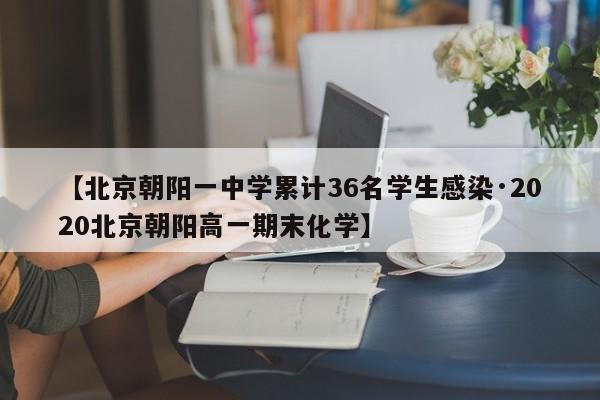 【北京朝阳一中学累计36名学生感染·2020北京朝阳高一期末化学】