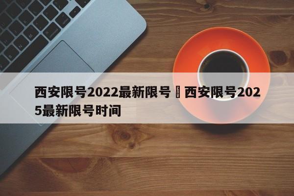 西安限号2022最新限号›西安限号2025最新限号时间