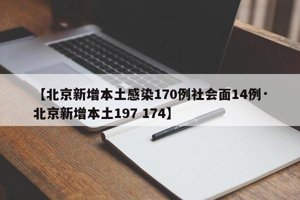【北京新增本土感染170例社会面14例·北京新增本土197 174】