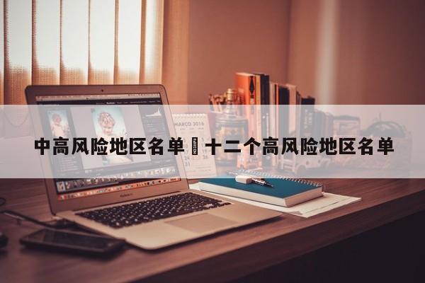 中高风险地区名单›十二个高风险地区名单