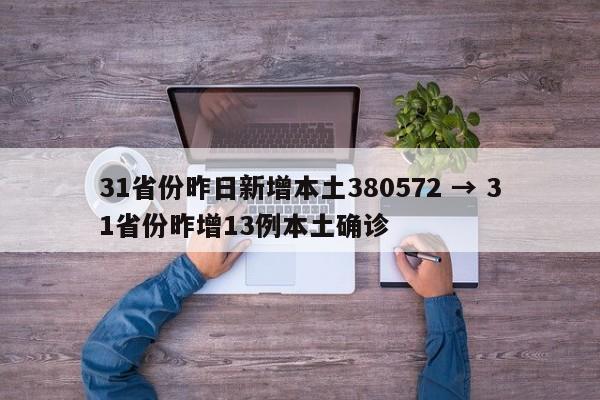 31省份昨日新增本土380572 → 31省份昨增13例本土确诊