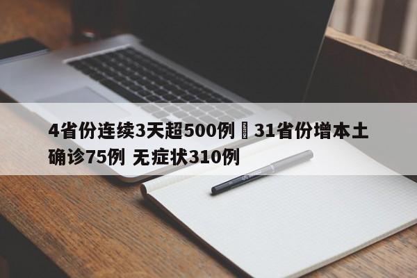 4省份连续3天超500例›31省份增本土确诊75例 无症状310例