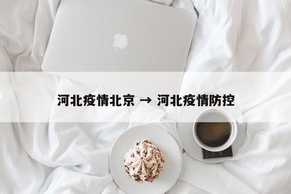 河北疫情北京 → 河北疫情防控