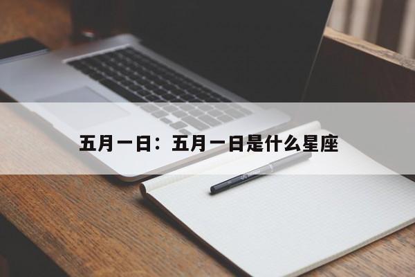 五月一日：五月一日是什么星座