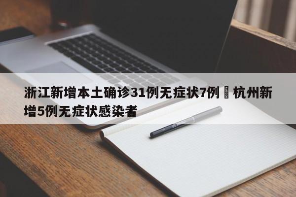 浙江新增本土确诊31例无症状7例›杭州新增5例无症状感染者