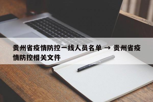 贵州省疫情防控一线人员名单 → 贵州省疫情防控相关文件