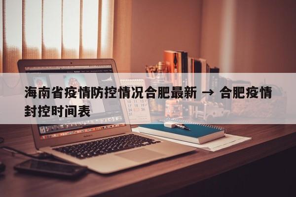 海南省疫情防控情况合肥最新 → 合肥疫情封控时间表