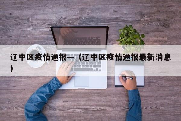 辽中区疫情通报—（辽中区疫情通报最新消息）