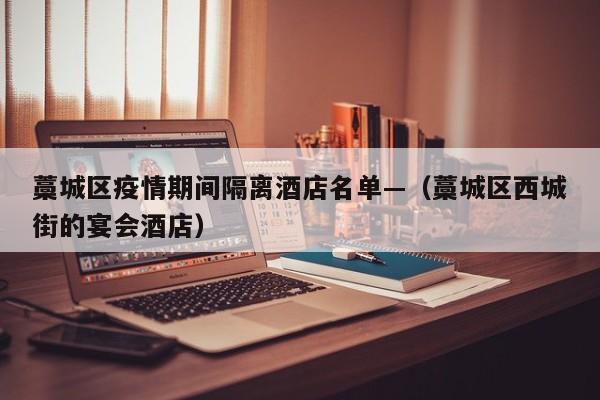 藁城区疫情期间隔离酒店名单—（藁城区西城街的宴会酒店）