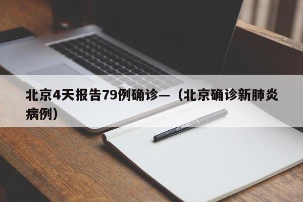 北京4天报告79例确诊—（北京确诊新肺炎病例）