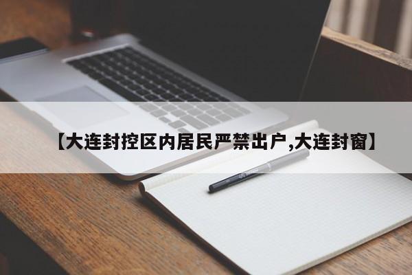 【大连封控区内居民严禁出户,大连封窗】
