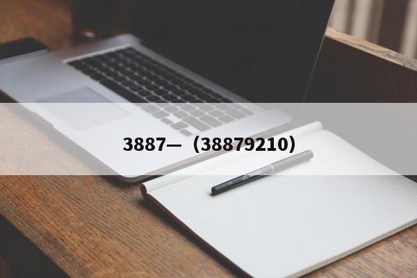 3887—（38879210）