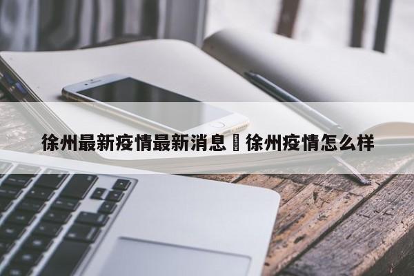 徐州最新疫情最新消息›徐州疫情怎么样
