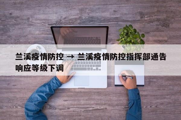兰溪疫情防控 → 兰溪疫情防控指挥部通告响应等级下调