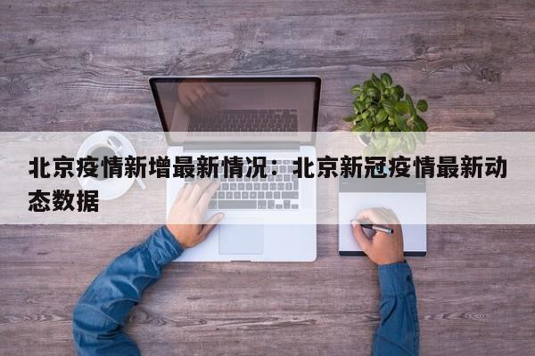 北京疫情新增最新情况：北京新冠疫情最新动态数据