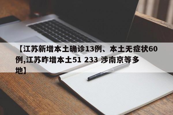 【江苏新增本土确诊13例、本土无症状60例,江苏昨增本土51 233 涉南京等多地】