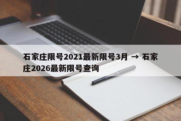 石家庄限号2021最新限号3月 → 石家庄2026最新限号查询