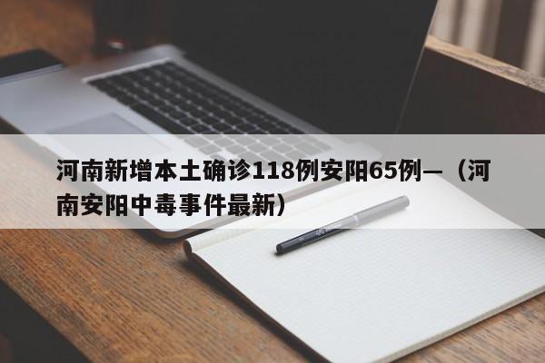 河南新增本土确诊118例安阳65例—（河南安阳中毒事件最新）