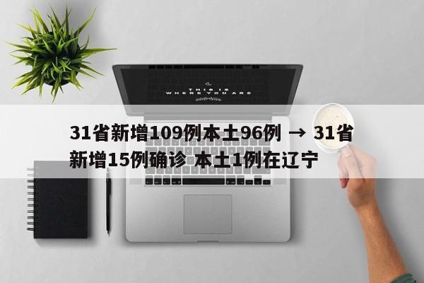 31省新增109例本土96例 → 31省新增15例确诊 本土1例在辽宁