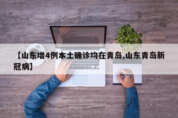 【山东增4例本土确诊均在青岛,山东青岛新冠病】