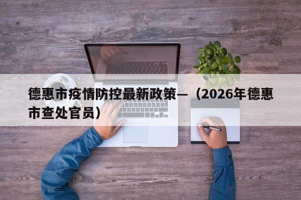 德惠市疫情防控最新政策—（2026年德惠市查处官员）