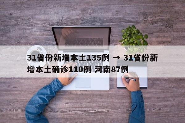 31省份新增本土135例 → 31省份新增本土确诊110例 河南87例
