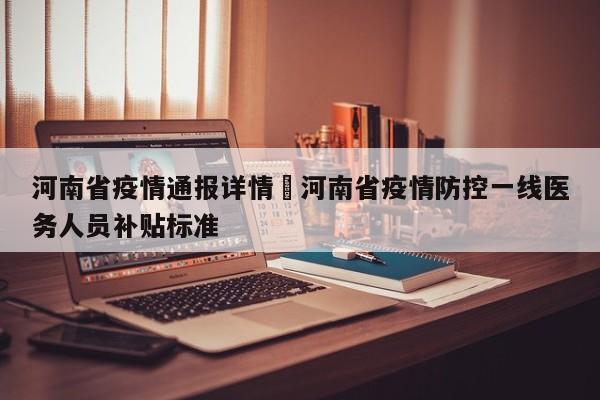 河南省疫情通报详情›河南省疫情防控一线医务人员补贴标准