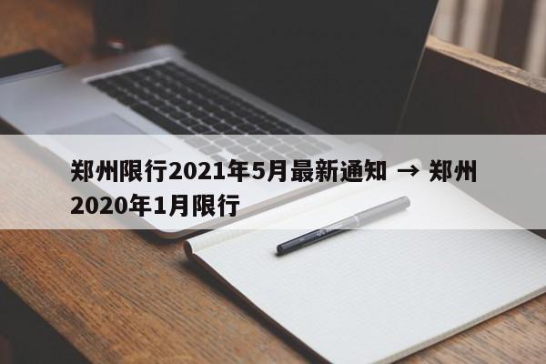 郑州限行2021年5月最新通知 → 郑州2020年1月限行