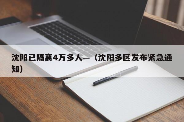 沈阳已隔离4万多人—（沈阳多区发布紧急通知）