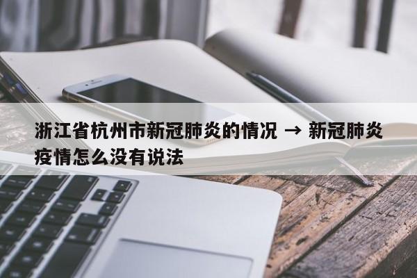 浙江省杭州市新冠肺炎的情况 → 新冠肺炎疫情怎么没有说法