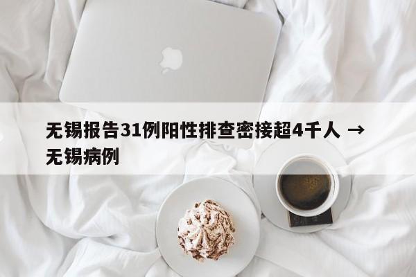 无锡报告31例阳性排查密接超4千人 → 无锡病例