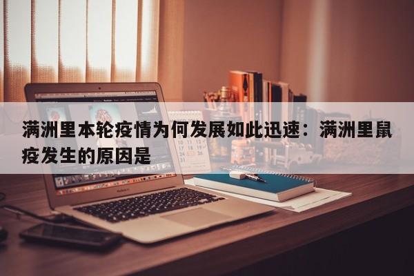 满洲里本轮疫情为何发展如此迅速：满洲里鼠疫发生的原因是