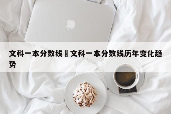 文科一本分数线›文科一本分数线历年变化趋势