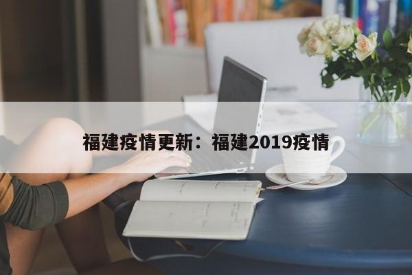 福建疫情更新：福建2019疫情