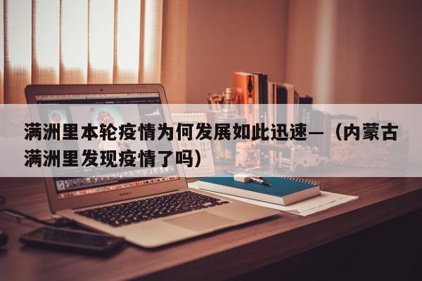 满洲里本轮疫情为何发展如此迅速—（内蒙古满洲里发现疫情了吗）