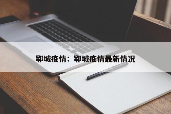郓城疫情:郓城疫情最新情况