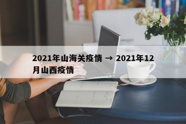 2021年山海关疫情 → 2021年12月山西疫情