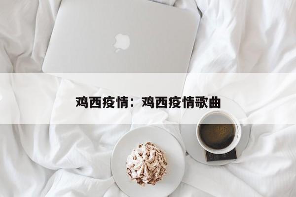 鸡西疫情：鸡西疫情歌曲