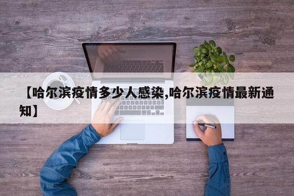 【哈尔滨疫情多少人感染,哈尔滨疫情最新通知】