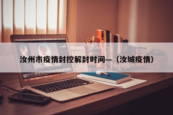 汝州市疫情封控解封时间—（汝城疫情）